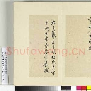 清王澍书积书岩帖(五十)册 临米临王羲之王略帖|2幅|24.92 MB|高清下载