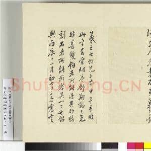 清王澍书积书岩帖(五十)册 临米临王羲之帖|4幅|49.27 MB|高清下载