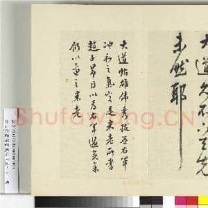 清王澍书积书岩帖(五十)册 临米临王羲之大道帖|1幅|12.29 MB|高清下载