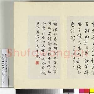 清王澍书积书岩帖(五十)册 临米临王献之新埭帖|1幅|12.12 MB|高清下载