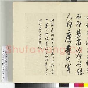 清王澍书积书岩帖(五十)册 临米临王献之中秋帖|1幅|12.22 MB|高清下载