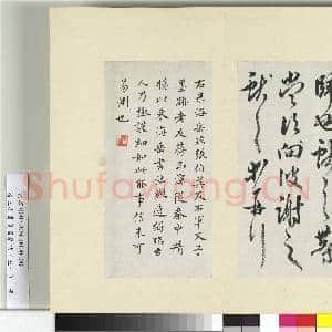 清王澍书积书岩帖(五十)册 临米临王献之海盐帖|2幅|24.66 MB|高清下载