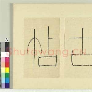 清王澍书积书岩帖(一)册 篆书引首|3幅|36.11 MB|高清下载