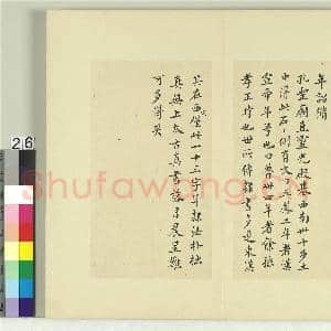 清王澍书积书岩帖(一)册  临五凤二年砖|2幅|24.09 MB|高清下载
