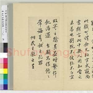 清王澍书积书岩帖(十八)册 临王献之外出帖|5幅|61.16 MB|高清下载