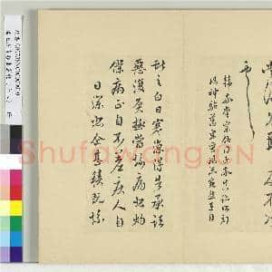清王澍书积书岩帖(十八)册 临王献之五帖|5幅|59.82 MB|高清下载