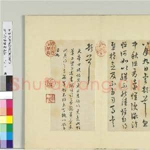 清王澍书积书岩帖(二十三)册 临东晋元帝中秋帖|1幅|12.03 MB|高清下载