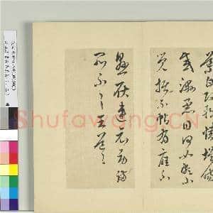 清王澍书积书岩帖(二十三)册 临王导改朔帖|1幅|11.93 MB|高清下载