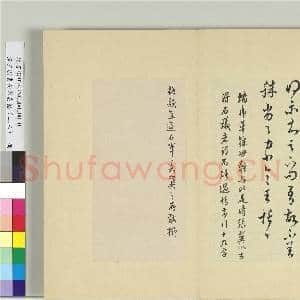 清王澍书积书岩帖(二十三)册 临王恬得示帖|1幅|11.55 MB|高清下载