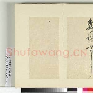 清王澍书积书岩帖(四十四)册 临张旭秋深帖|3幅|36.85 MB|高清下载
