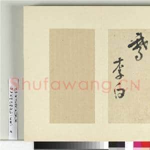 清王澍书积书岩帖(四十四)册 临李白廿日诗送贺八归越诗帖|7幅|87.5 MB|高清下载