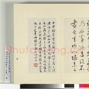 清王澍书积书岩帖(四十四)册 临怀素三帖|3幅|36.96 MB|高清下载