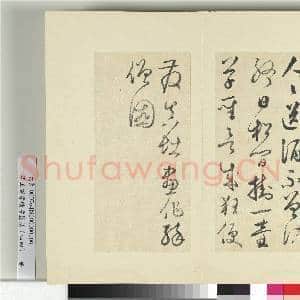 清王澍书积书岩帖(四十四)册 临怀素题张僧繇醉僧图|1幅|12.35 MB|高清下载