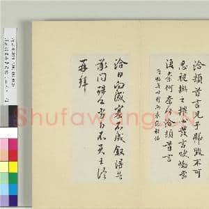 清王澍书积书岩帖(二十三)册 临王洽二帖|2幅|23.15 MB|高清下载