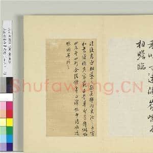 清王澍书积书岩帖(二十三)册 临王珣三月四日伯远二帖|2幅|24.03 MB|高清下载