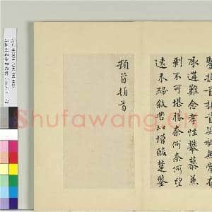 清王澍书积书岩帖(二十三)册 临郗鉴孝性帖|1幅|11.64 MB|高清下载