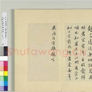 清王澍书积书岩帖(二十三)册 临郗超远近帖|1幅|11.56 MB|高清下载