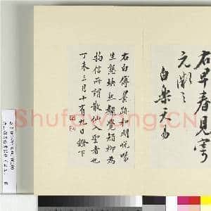 清王澍书积书岩帖(四十五)册 临白居易诗帖|5幅|60.31 MB|高清下载
