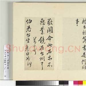 清王澍书积书岩帖(五十二)册 临米芾三帖|4幅|49.09 MB|高清下载