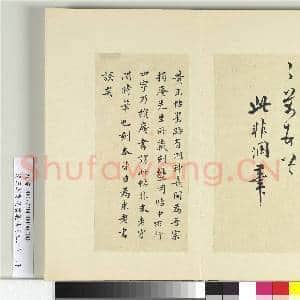 清王澍书积书岩帖(五十二)册 临米芾黄玉帖|2幅|24.66 MB|高清下载