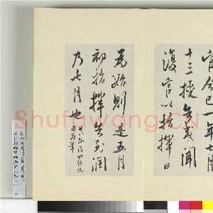 清王澍书积书岩帖(五十三)册 临米芾准告帖|3幅|36.69 MB|高清下载