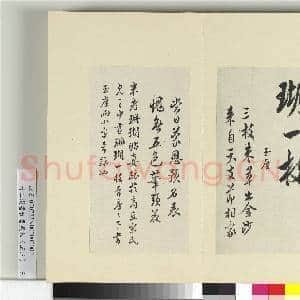 清王澍书积书岩帖(五十三)册 临米芾珊瑚帖|2幅|24.53 MB|高清下载