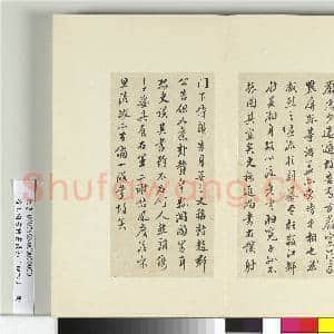 清王澍书积书岩帖(四十六)册 临唐人李绅平章事告身|14幅|172.53 MB|高清下载