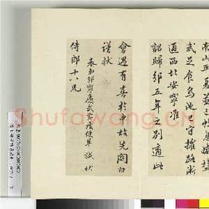 清王澍书积书岩帖(四十六)册 临毕諴归邠状|1幅|12.47 MB|高清下载