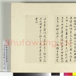清王澍书积书岩帖(四十六)册 临杨凝式神仙起居法|5幅|60.29 MB|高清下载