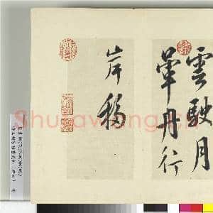清王澍书积书岩帖(四十六)册 临杨凝式云驶月晕帖|1幅|12.25 MB|高清下载