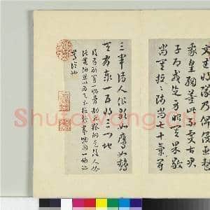 清王澍书积书岩帖(七)册 临皇象文武帖|1幅|11.83 MB|高清下载