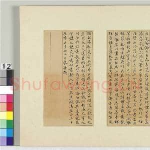 清王澍书积书岩帖(六)册 临荐季直表|6幅|72.04 MB|高清下载