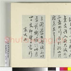 清王澍书积书岩帖(四十七)册 临蔡襄十帖|15幅|185.76 MB|高清下载