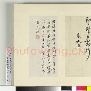 清王澍书积书岩帖(四十七)册 临蔡襄北行帖|2幅|24.47 MB|高清下载