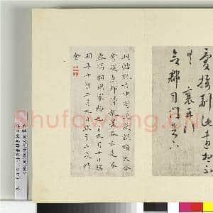 清王澍书积书岩帖(四十七)册 临蔡襄别已经年帖|2幅|24.9 MB|高清下载