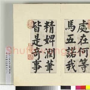 清王澍书积书岩帖(四十七)册 临蔡襄金笺帖|4幅|48.73 MB|高清下载