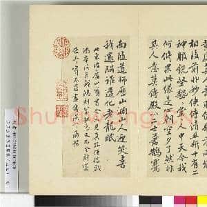 清王澍书积书岩帖(五十五)册 临苏轼庐山宝书并黄庭坚诗跋|4幅|49.64 MB|高清下载