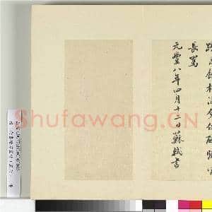 清王澍书积书岩帖(五十六)册 临苏轼黄州诗|2幅|24.12 MB|高清下载