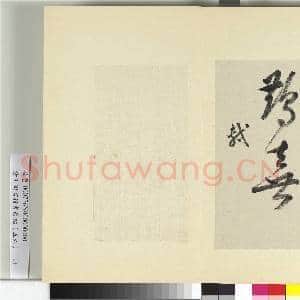清王澍书积书岩帖(五十六)册 临苏轼八帖|14幅|171.75 MB|高清下载