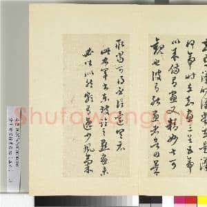 清王澍书积书岩帖(五十六)册 临苏轼临王羲之讲堂帖|1幅|12.31 MB|高清下载