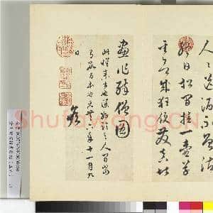 清王澍书积书岩帖(五十六)册 临苏轼醉僧诗|1幅|12.28 MB|高清下载