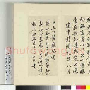 清王澍书积书岩帖(四十八)册 临黄庭坚十帖|17幅|209.77 MB|高清下载