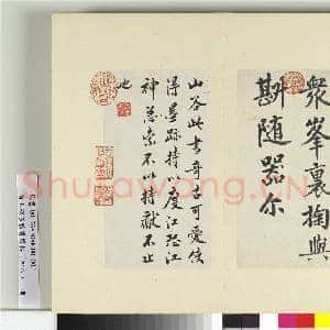 清王澍书积书岩帖(四十八)册 临黄庭坚岳云帖|3幅|36.32 MB|高清下载