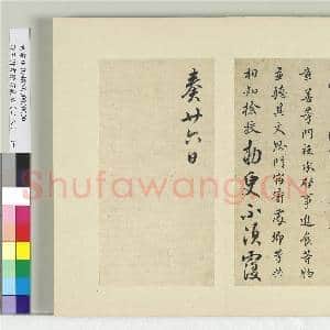 清王澍书积书岩帖(二十八)册 临唐高宗五帖|3幅|36.32 MB|高清下载