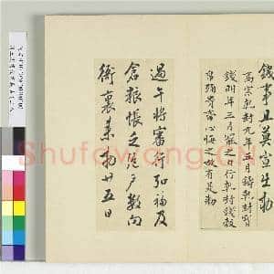 清王澍书积书岩帖(二十八)册 临唐高宗钱事帖|1幅|11.96 MB|高清下载
