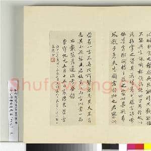 清王澍书积书岩帖(四十九)册 临米书王羲之辞世帖|2幅|24.67 MB|高清下载