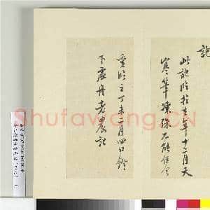 清王澍书积书岩帖(四十九)册 临米芾章圣天临殿记|5幅|61.92 MB|高清下载