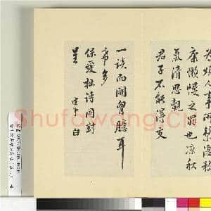 清王澍书积书岩帖(五十八)册 临李建中诗帖风后帖许昌帖|4幅|49.84 MB|高清下载