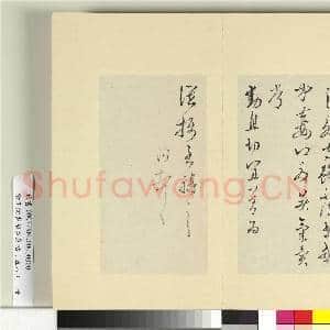 清王澍书积书岩帖(五十八)册 临杜衍二帖|3幅|37.34 MB|高清下载