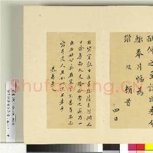 清王澍书积书岩帖(五十八)册 临宋绶手札|2幅|25.02 MB|高清下载